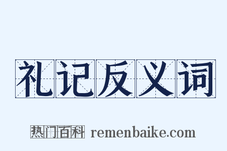 礼记反义词是什么意思的图片